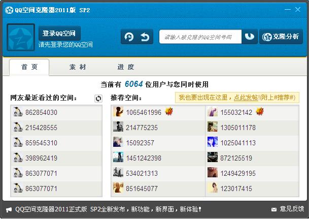 QQ空间克隆器 6.8软件截图（6）