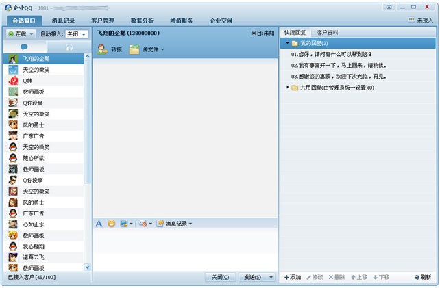 企业QQ 1.9.12软件截图（2）