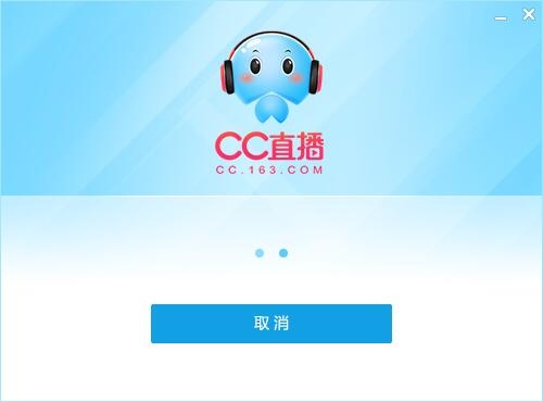 网易CC 3.22.35软件截图（7）