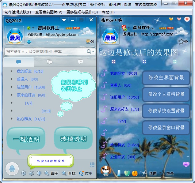 QQ透明皮肤修改器 4.0软件截图（6）