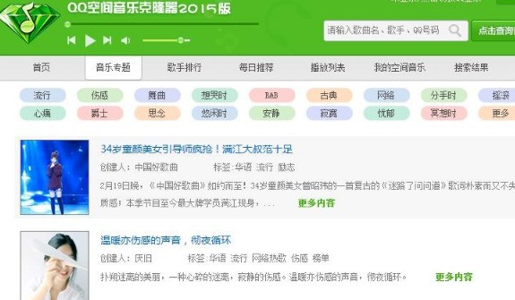 QQ空间音乐克隆器 正式版软件截图（1）