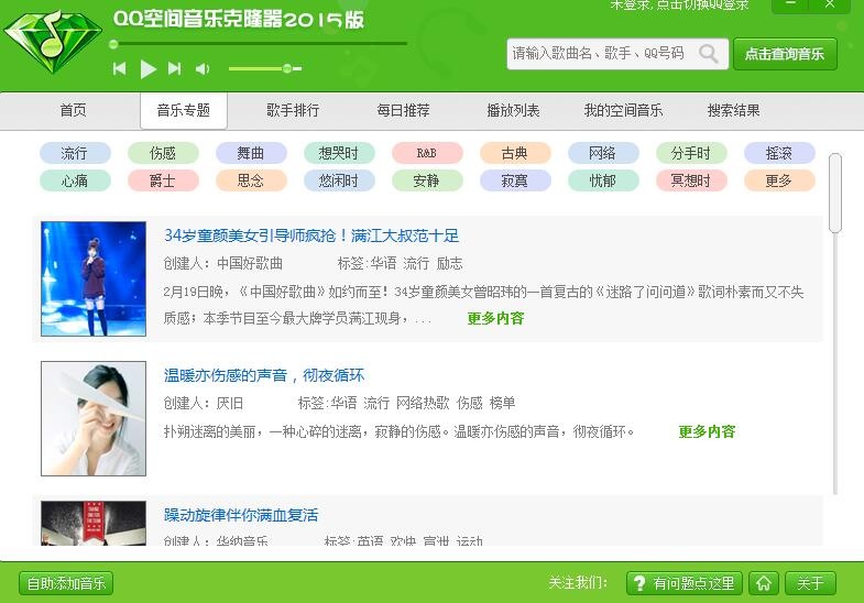 QQ空间音乐克隆器 正式版软件截图（4）