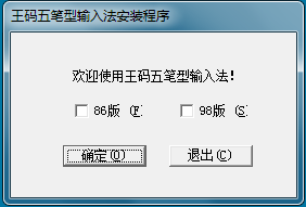 王码五笔输入法 86版软件截图（3）