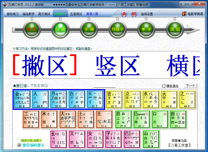 八哥五笔打字员 2018软件截图（5）