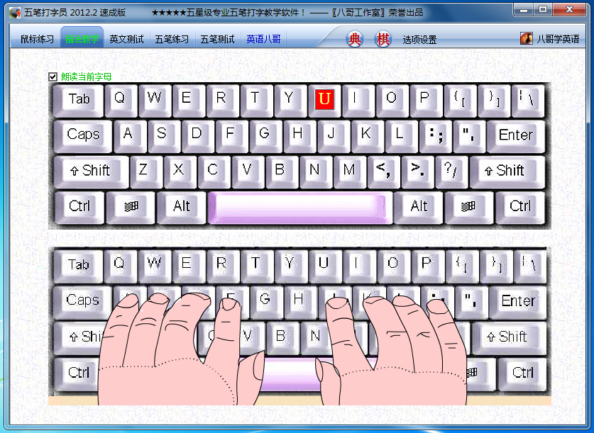 八哥五笔打字员 2018软件截图（7）