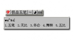 极品五笔 8.7.3软件截图（4）