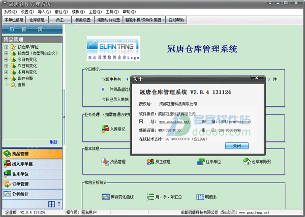 冠唐仓库管理软件 2.90软件截图（1）