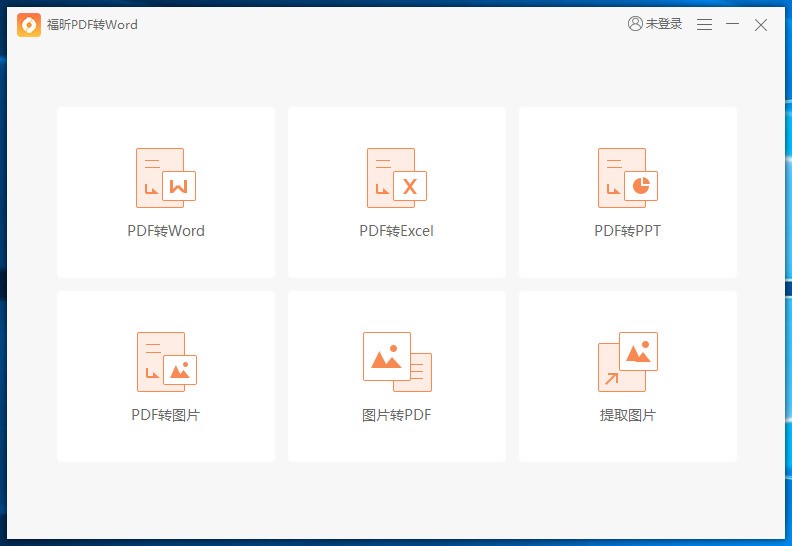 福昕PDF转word 5.5软件截图（4）