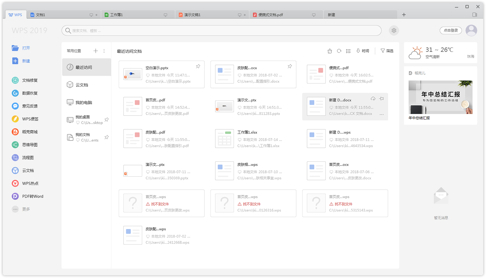 金山WPS Office 11.1.0.14309软件截图（8）