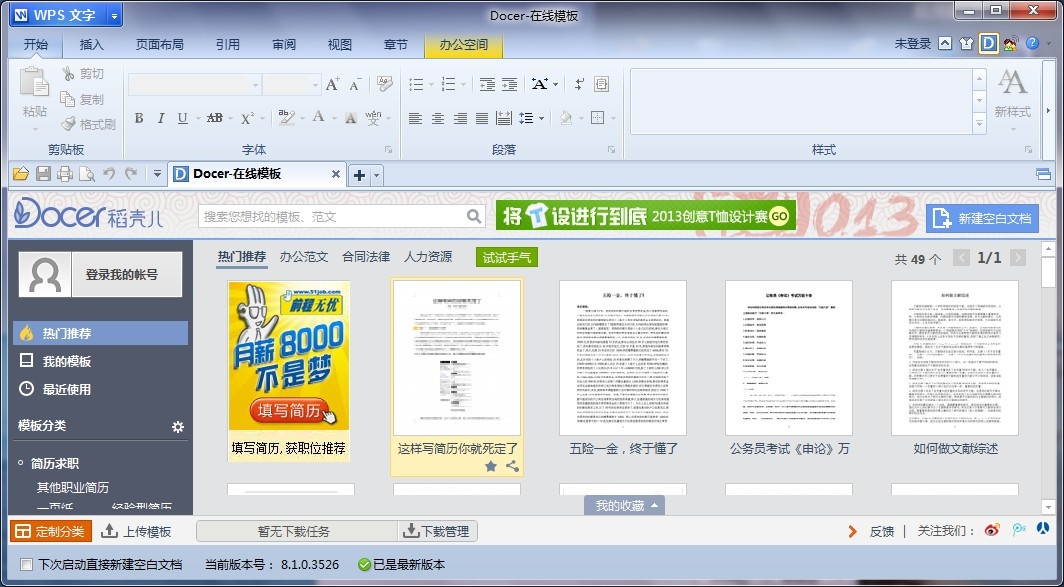 金山WPS Office 2013个人版软件截图（1）