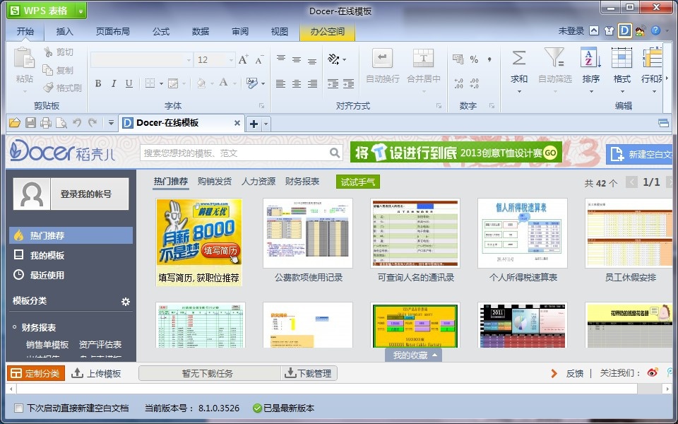 金山WPS Office 2013个人版软件截图（3）