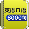 英语口语8000句