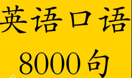 英语口语8000句软件截图（2）