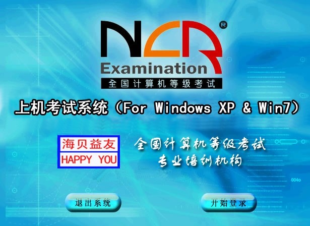 全国计算机等级考试二级Office考试系统 9.0软件截图（2）