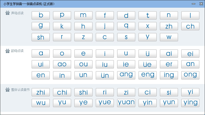 小学生学拼音-拼音点读机 1.2软件截图（2）