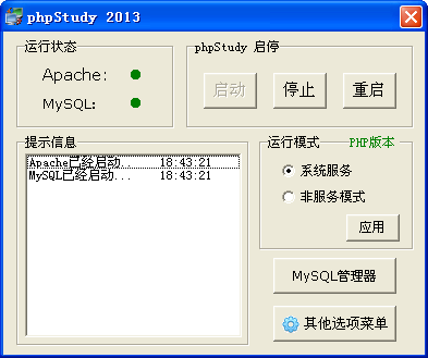 PHPStudy 8.1.1.3软件截图（1）