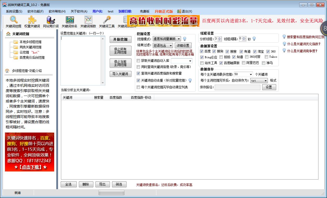 战神关键词工具 12.0软件截图（1）