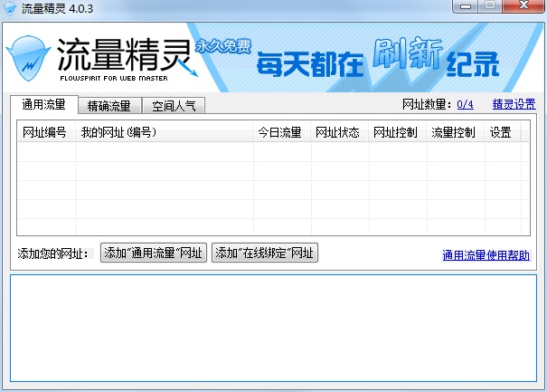 流量精灵 6.6.2软件截图（1）