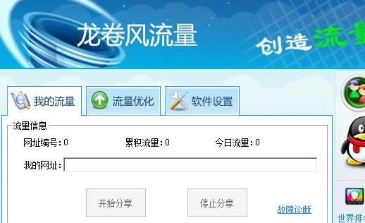 流量龙卷风 3.2软件截图（1）