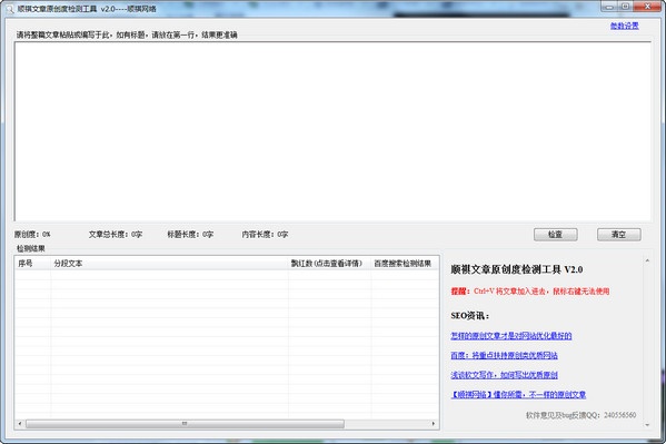 顺祺文章原创度检测工具 2.0软件截图（1）