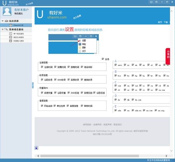 有好米域名批量查询 1.3.4软件截图（6）