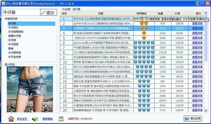 淘宝排行榜工具 3.12软件截图（1）