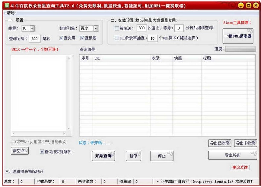 斗牛百度收录批量查询工具 2.6软件截图（1）