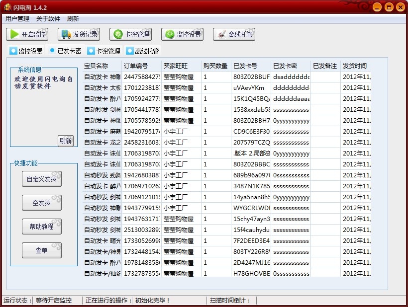 闪电淘自动发货软件 1.4.2软件截图（1）