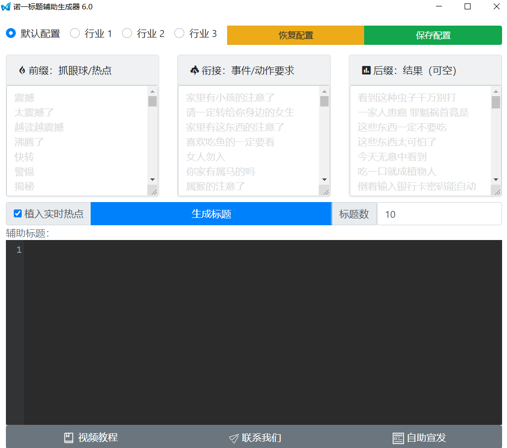 诺一自媒体标题生成神器 7.0.0软件截图（1）