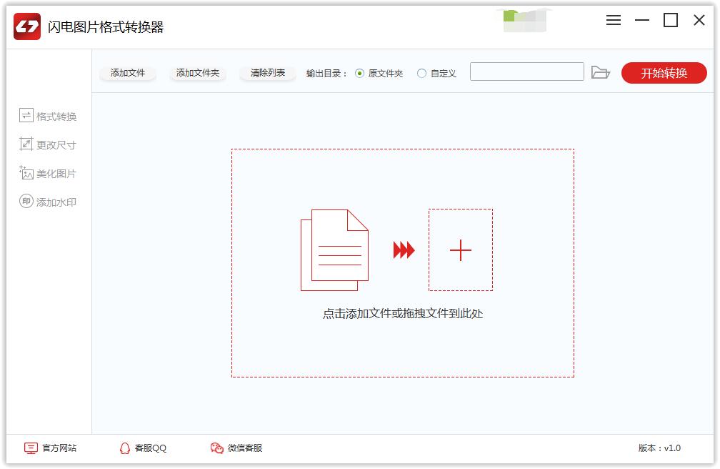 闪电图片格式转换器 3.1.2软件截图（3）