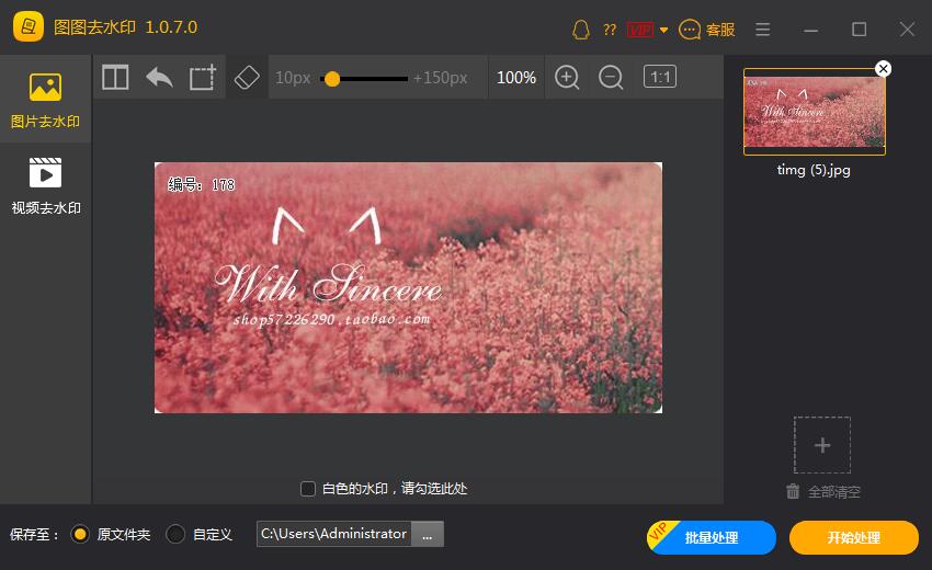 图图水印管家 2.1.7软件截图（3）