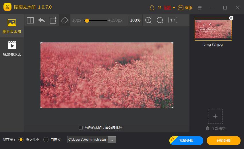 图图水印管家 2.1.7软件截图（4）