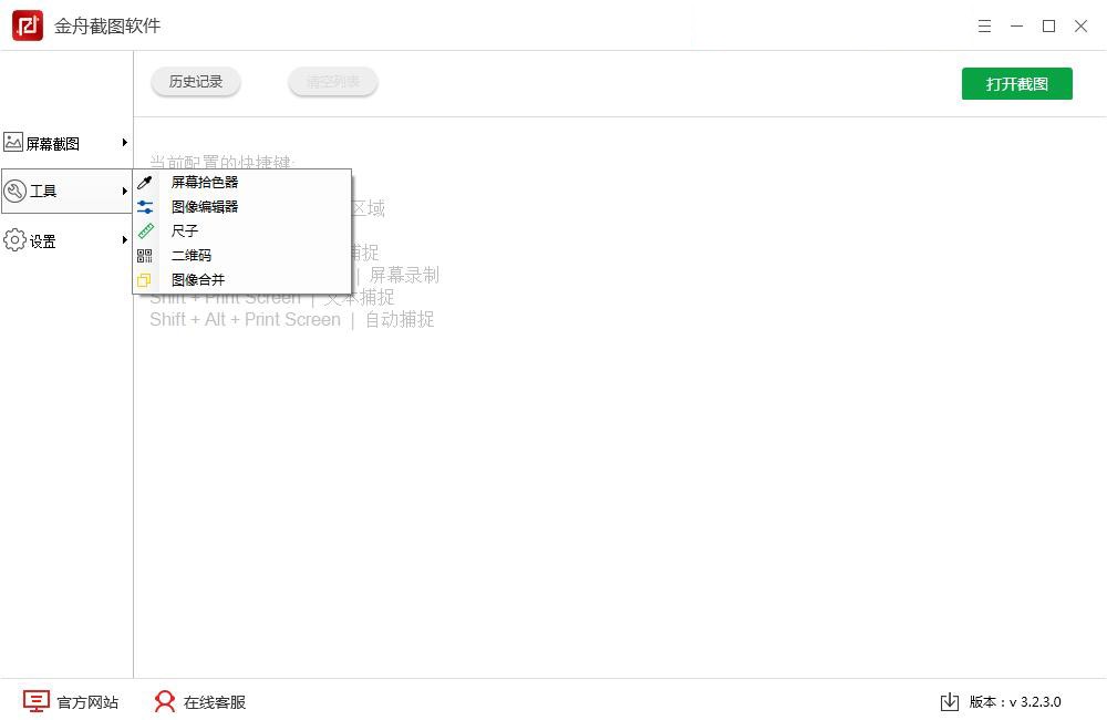 金舟截图软件 3.2.5软件截图（2）