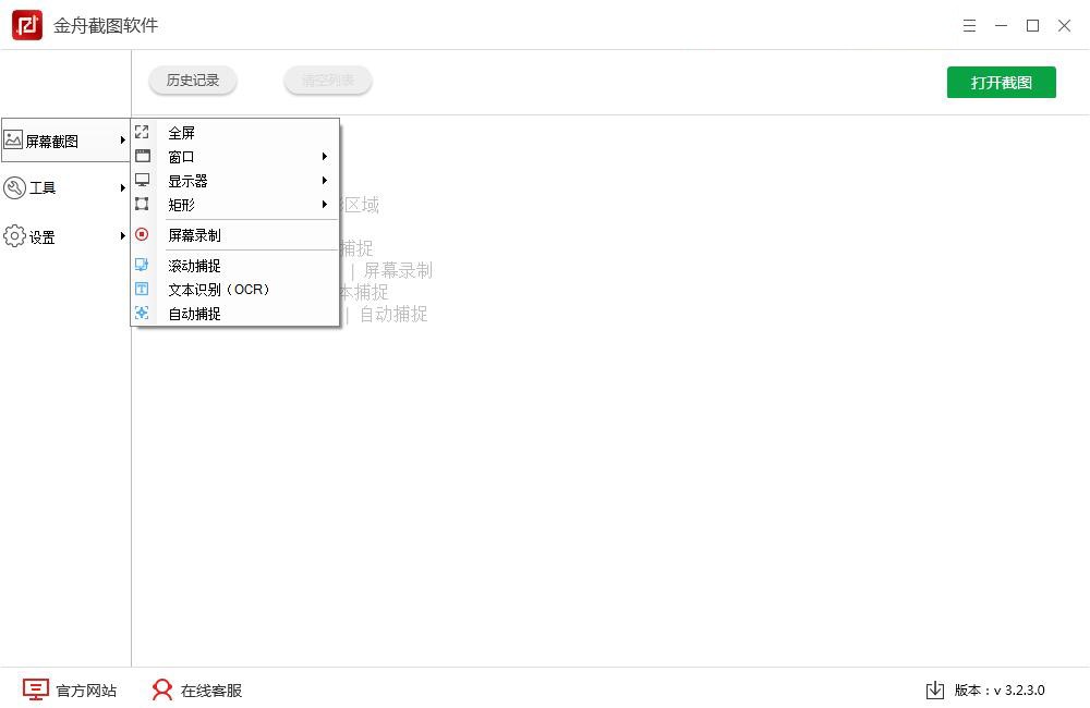 金舟截图软件 3.2.5软件截图（3）