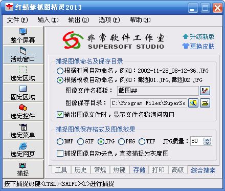 红蜻蜓抓图精灵 3.11.2001软件截图（12）