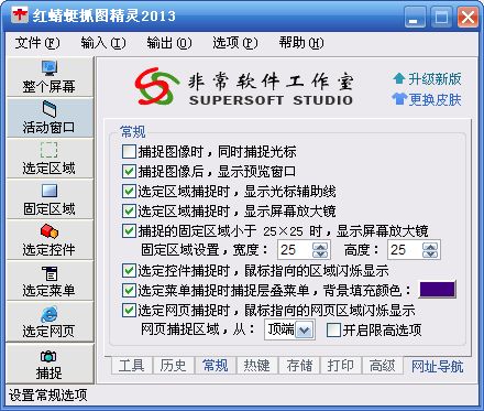 红蜻蜓抓图精灵 3.11.2001软件截图（18）
