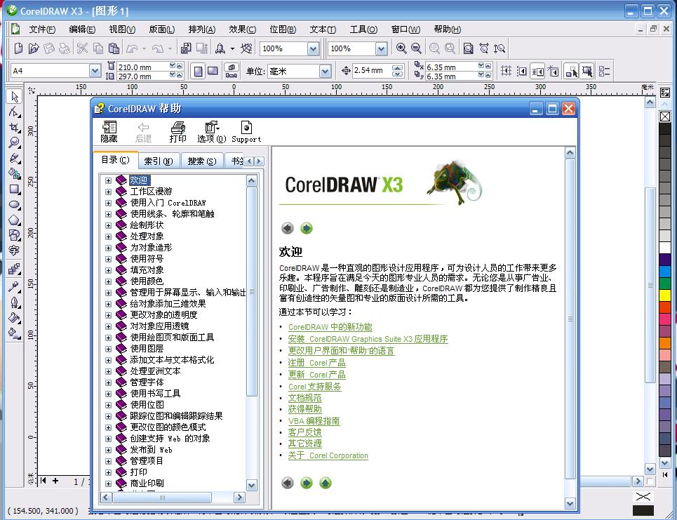 CorelDRAW X5软件截图（1）