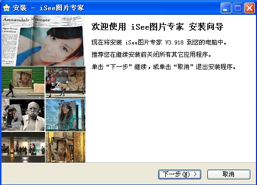 iSee图片专家 3.930软件截图（1）