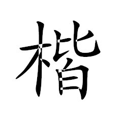 楷体GB2312字体