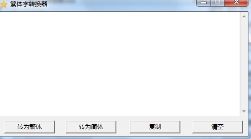 繁体字转换器软件截图（1）