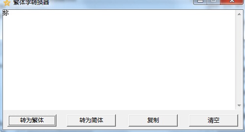 繁体字转换器软件截图（2）