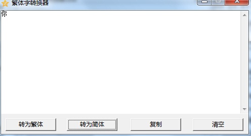 繁体字转换器软件截图（4）