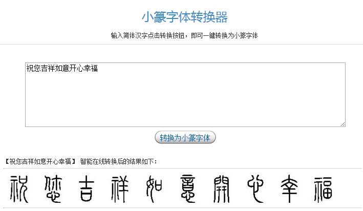 小篆字体转换器软件截图（1）