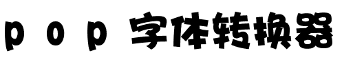 POP字体转换器软件截图（2）