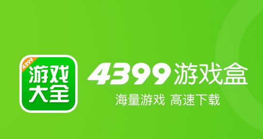 4399游戏盒 官方下载 7.6.0