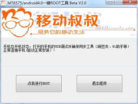 移动叔叔一键ROOT工具 2.0