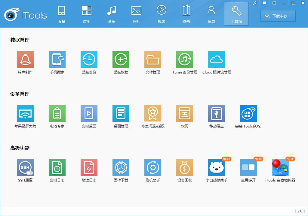 iTools苹果助手 官方下载4.5.1