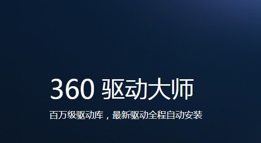 360驱动大师 2.0