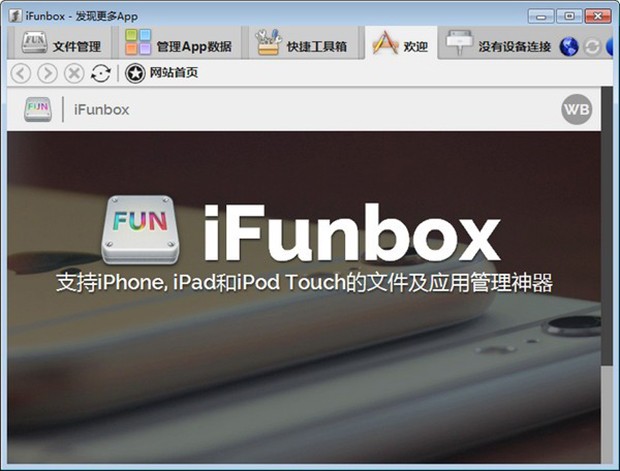 iFunBox 4.4中文版