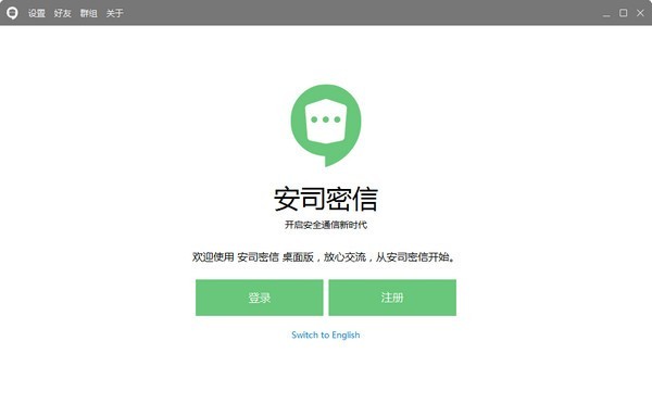 安司密信 2.7.4